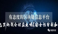 Web3钱包里的钱会被盗走吗