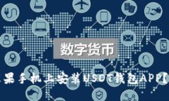 如何在苹果手机上安装U