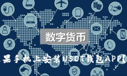 如何在苹果手机上安装USDT钱包APP？详细指南