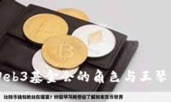 深入探讨Web3基金会的角色