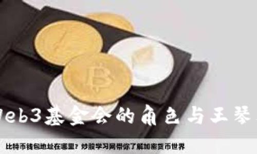 深入探讨Web3基金会的角色与王琴文的影响力
