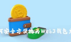 如何安全方便地为Web3钱包