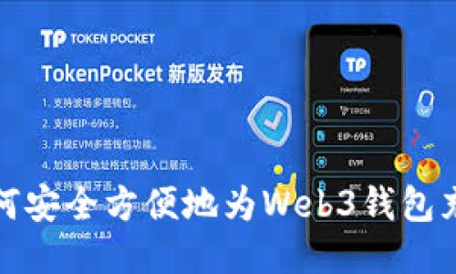 如何安全方便地为Web3钱包充值