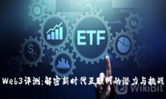 Web3评测：解密新时代互联