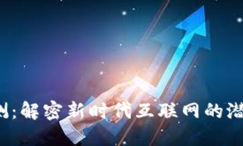 Web3评测：解密新时代互联网的潜力与挑战