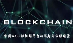 中国Web3短视频平台的崛起