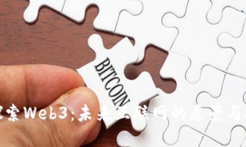: 探索Web3：未来互联网的愿景与挑战