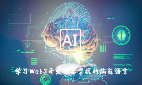 学习Web3开发需要掌握的编程语言