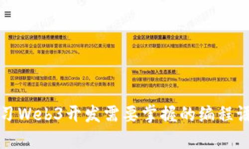 学习Web3开发需要掌握的编程语言