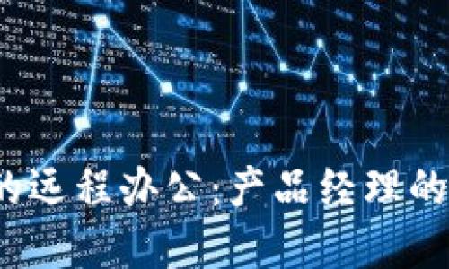 Web3时代的远程办公：产品经理的角色与挑战