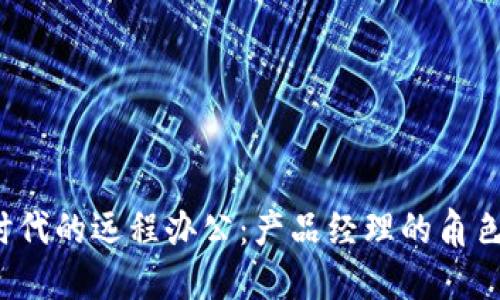 Web3时代的远程办公：产品经理的角色与挑战