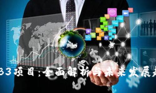 WEB3项目：全面解析与未来发展趋势
