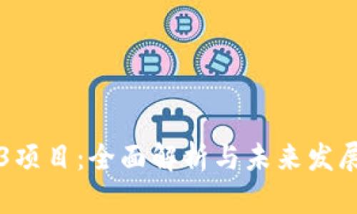 WEB3项目：全面解析与未来发展趋势