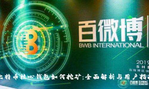 比特币核心钱包如何挖矿：全面解析与用户指南