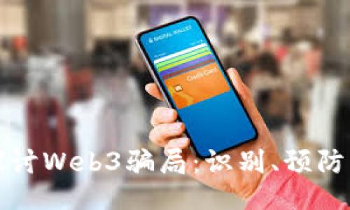 深入探讨Web3骗局：识别、预防与惩罚