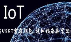 如何下载USDT官方钱包：详细指南和常见问题解答