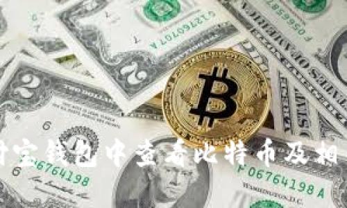 如何在支付宝钱包中查看比特币及相关操作指南