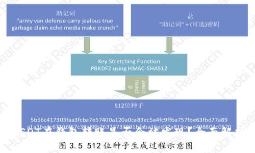 USDT在钱包转账是否会被发现？全面解析