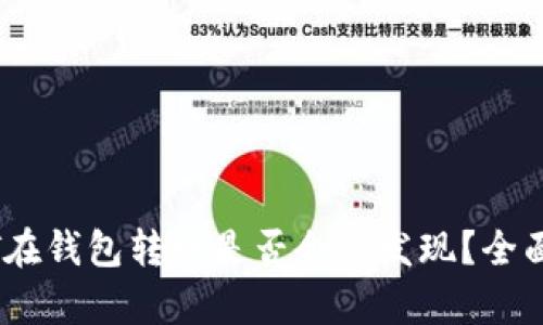 USDT在钱包转账是否会被发现？全面解析