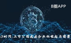 Web3时代：上市公司龙头企业的崛起与前景分析