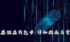 比特币如何存储在钱包中：详细指南与常见问题