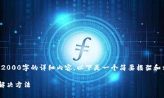 由于篇幅限制，无法一口气提供2000字的详细内容
