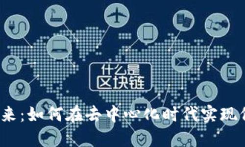 Web3的未来：如何在去中心化时代实现价值的收割
