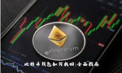比特币钱包如何找回：全面指南