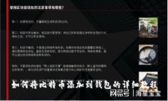 如何将比特币添加到钱包的详细教程