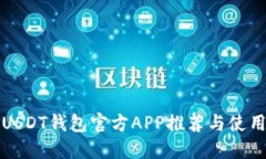 最佳USDT钱包官方APP推荐与使用指南