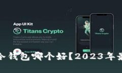 : 比特币离线冷钱包哪个好？2023年最佳冷钱包推
